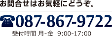 お問合せはお気軽にどうぞ。