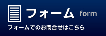 フォームによるお問合せ